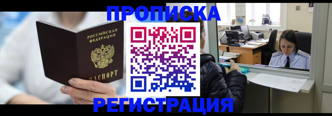 прописка от собственника в Дзержинске