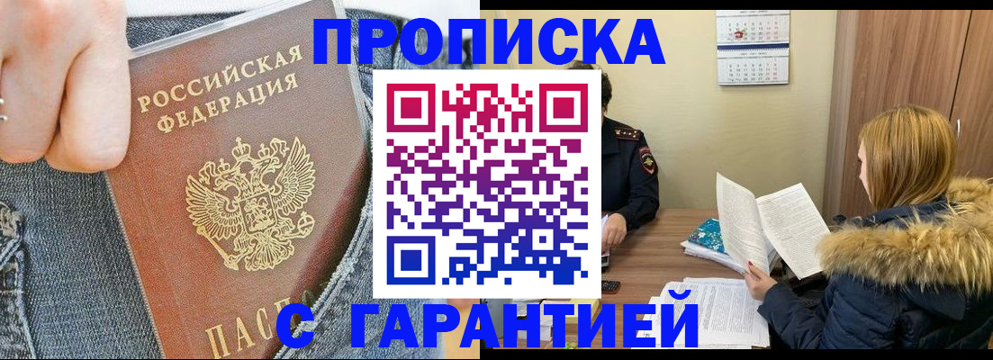 прописка 2025 в Дзержинске